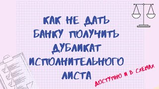 КАК НЕ ДАТЬ БАНКУ ПОЛУЧИТЬ ДУБЛИКАТ ИСПОЛНИТЕЛЬНОГО ЛИСТА. Рассмотрим на примере СБЕРБАНКА.