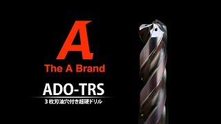 【超硬ドリル】ADO-TRS製品動画