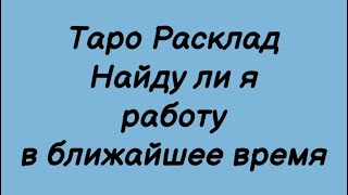 Таро Расклад. Найду ли я работу в ближайшее время