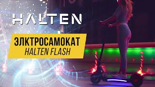 Электросамокат Halten Flash