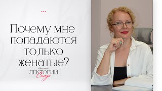 Почему мне попадаются только женатые?