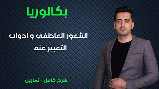 2- بكالوريا - الشعور العاطفي و ادوات التعبير عنه