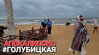 Туристы из Анапы попали! #Голубицкая. Потоп и Арктический холод! Азовское море