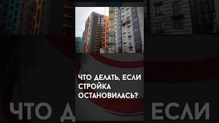 Что делать, если стройка остановилась?