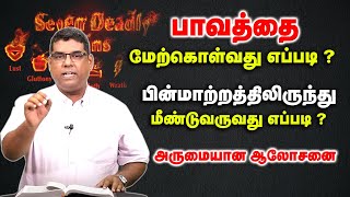 பாவத்தை மேற்கொள்வது எப்படி ? | Bro.MD jegan