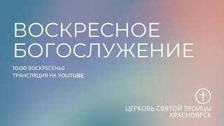 БОГОСЛУЖЕНИЕ 8 СЕНТЯБРЯ l Церковь Святой Троицы  г. Красноярск