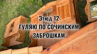 Этюд 12: Намечтала новую мебель