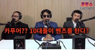 [혼돈쇼] 10대들이 벤츠를 타는 시대,, 카푸어?? 옳은 것이 무엇인가