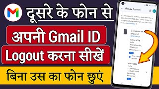 Apni Gmail id dusre ke phone se kaise logout kare | Apni Gmail id dusre phone se kaise hataye