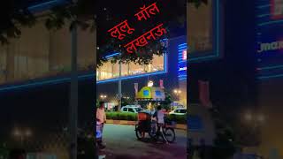 Travel Blog@Lucknow.....#viral #reels #shorts #short #mall #india #lucknow #lulumall #trending