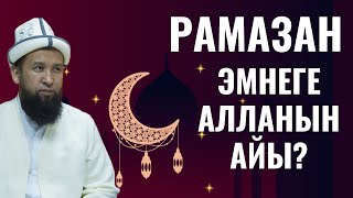 РАМАЗАН ЭМНЕГЕ АЛЛАНЫН АЙЫ?