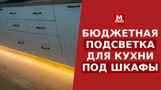 Подсветка для кухни под шкафы