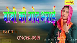 BOBI KI GOD BHARAI PART 1 SINGER BOBI 2020