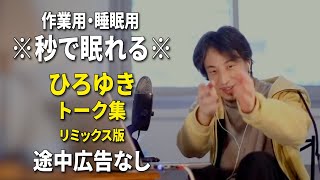 【睡眠用強化版ver.3.1】※不眠症でも寝れると話題※ ぐっすり眠れるひろゆきのトーク集 Vol.567【作業用にもオススメ 途中広告なし 集中・快眠音質・音量音質再調整・リミックス版】