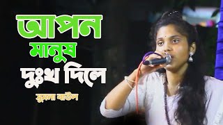 আপন মানুষ দুঃখ দিলে সুমনা বাউল কলিজা ফাটা গান শুনলেই চোখে জল আসবেই।। apon manush dukkho diley