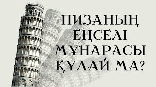 Неге Пизаның Еңселі Мұнарасы Құламайды? | Tarıh Astarynda