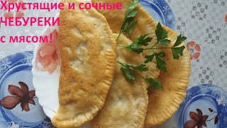 Хрустящие и сочные чебуреки! Очень простой и вкусный рецепт чебуреков с мясом!