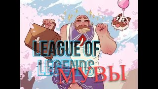 Mувы в League of Legends #2