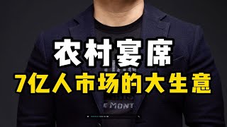 农村流动宴席，7亿人市场的大生意，一定要看完！农