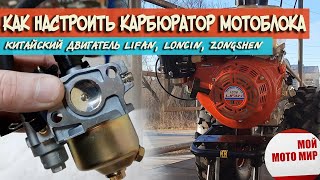 Как настроить карбюратор на двигателе Lifan, Loncin, Zongshen на мотоблоке, мотобуксировщике?