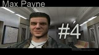 Max Payne Прохождение 2021 #4 Авария с большими потерями...