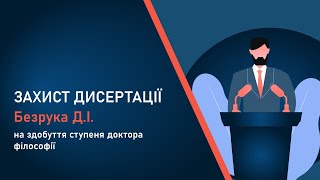 ЗАХИСТ ДИСЕРТАЦІЇ Безрука Д.І. на здобуття ступеня доктора філософії