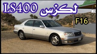 لكزس ls400 الاسطورة 😎