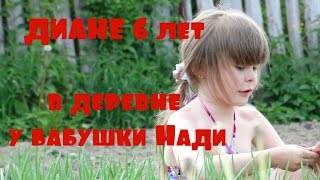 Дианке 6 лет!