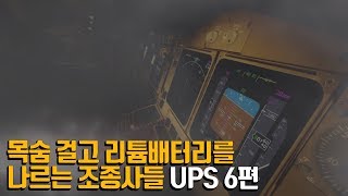 목숨 걸고 리튬배터리를 나르는 조종사들, UPS 6편