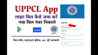 How to Easily Check Your Light Bill in 2024 | UPPCL Corporation App