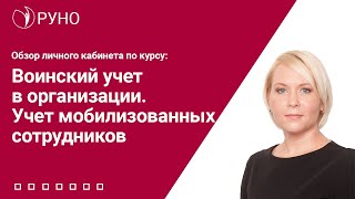 Воинский учет в организации. Учет мобилизованных сотрудников. РУНО