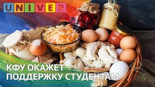 КФУ ОКАЖЕТ ПОДДЕРЖКУ СТУДЕНТАМ