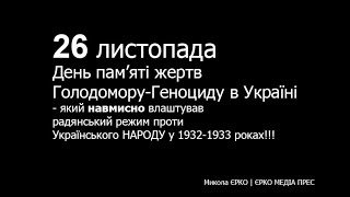 26 листопада День пам’яті жертв Голодомору-Геноциду в Україні