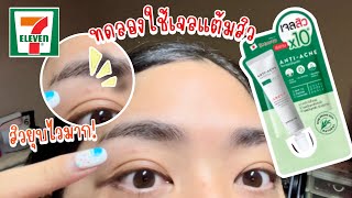 ลองใช้เจลแต้มสิว ยุบใน 1 คืน Smooto Anti-Ance Booster Gel เกินเรื่องมากแม่ | brightnessss