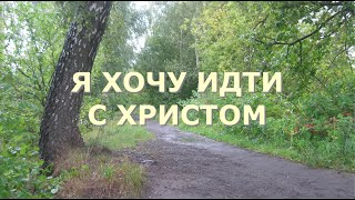 Я хочу идти с Христом. Лучшие христианские песни.