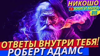 Как Найти Все Ответы Внутри Себя На Самом Деле?! Роберт Адамс