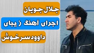 آهنگ زیبایی داوود سرخوش که توسط جلال جویان عزیز اجرا شد |Dawood Sarkhosh song by Jalan Jan