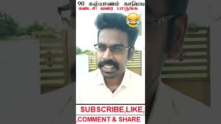 90s திருமண நகைச்சுவை😂😂 marriage comedy ramar rasi #shorts   #shortsfeed #comedy