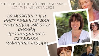 Возможности и инструменты для успешной работы онлайн нутрициолога сетевика.  Маринова Лидия.