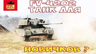 FV4202 - отличный бой , этот танк может все !