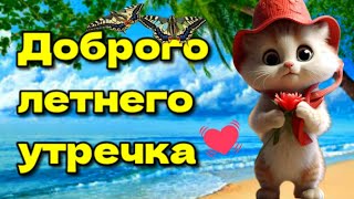 🌞Самого доброго летнего утра! 💗 Благословенного дня!  Красивая музыкальная открытка🌈