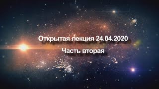 Открытая лекция 24 апреля 2020 года | Жизнь как вызов, Безупречность и Трансформация | Часть вторая