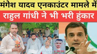 Sultanpur Encounter: मंगेश यादव इनकाउंटर मामले में राहुल गांधी ने भी भरी हुंकार #videos#trending