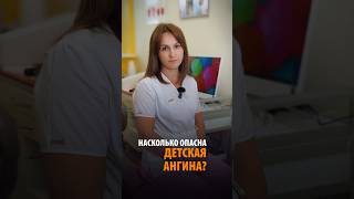 ДЕТСКАЯ АНГИНА ОПАСНА?! #ангина #детскаяангина #детскаяклиника #лечениеангина #тонзиллит #лорврач