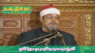 من اجمل التلاوات وما تيسر من سورة الفتح / الشيخ سيد سعيد رحمه الله.