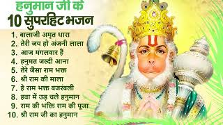 हनुमान जी के प्यारे प्यारे भजन ~ Hanuman Top 10 Superhit Bhajan ~ New Hanuman Bhajan 2023 #bageshwar