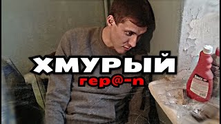 ХМУРЫЙ ( гера)ДОРОГА В ПРОПАСТЬ! ПЕРЕДОЗ ШОУ !