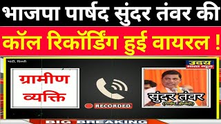 #Bhati_Ward_158_BJP_पार्षद_Sunder_Tanwar की जनता के साथ बत्तमीजी की #Audio_Clip हुई #Viral #Breaking