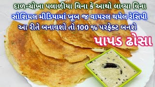 દાળ-ચોખા પલાળીયા વિના કે આથો લાવાની ઝંઝટ વગર પાપડ ઢોસા બનાવાની રીત | viral papad dosa recipe | #dosa