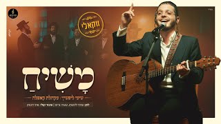 שימי ליפשיץ - משיח [ווקאלי] | Shimmy Lipshitz - Mashiach [Acapella]